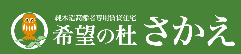 希望の杜さかえ　天然温泉の足湯とデイサービスがある純木造高齢者住宅